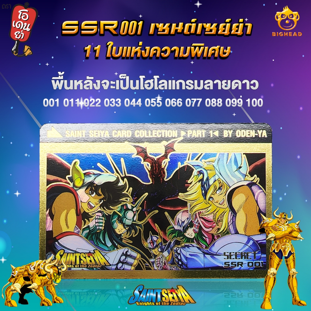 List Cards ตารางการ์ดของ “ODEN-YA SAINT SEIYA PART 1”