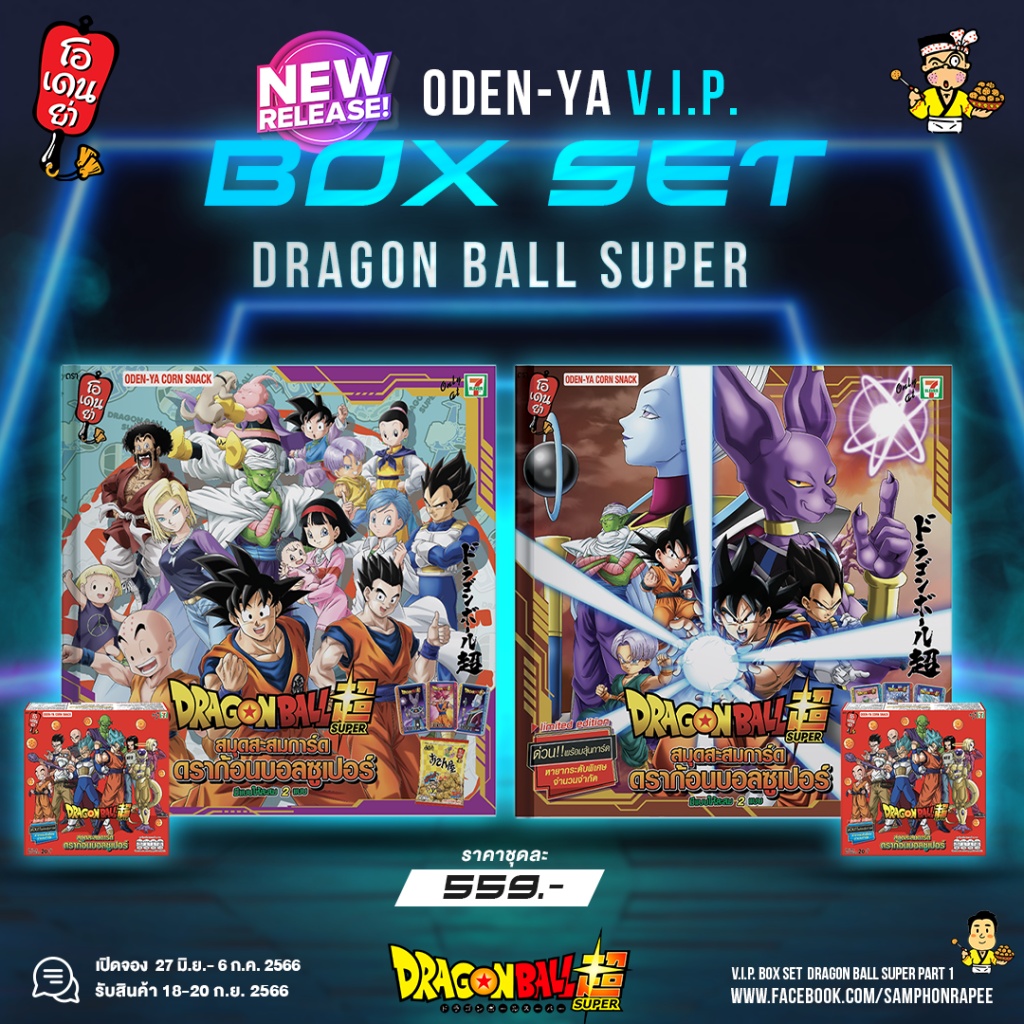 ODEN-YA V.I.P. Box Set Dragonball Super Part 29 อัลบั้มสะสะสมการ์ด โอเดนย่า ดราก้อนบอล ซูเปอร์ พาร์ท 29