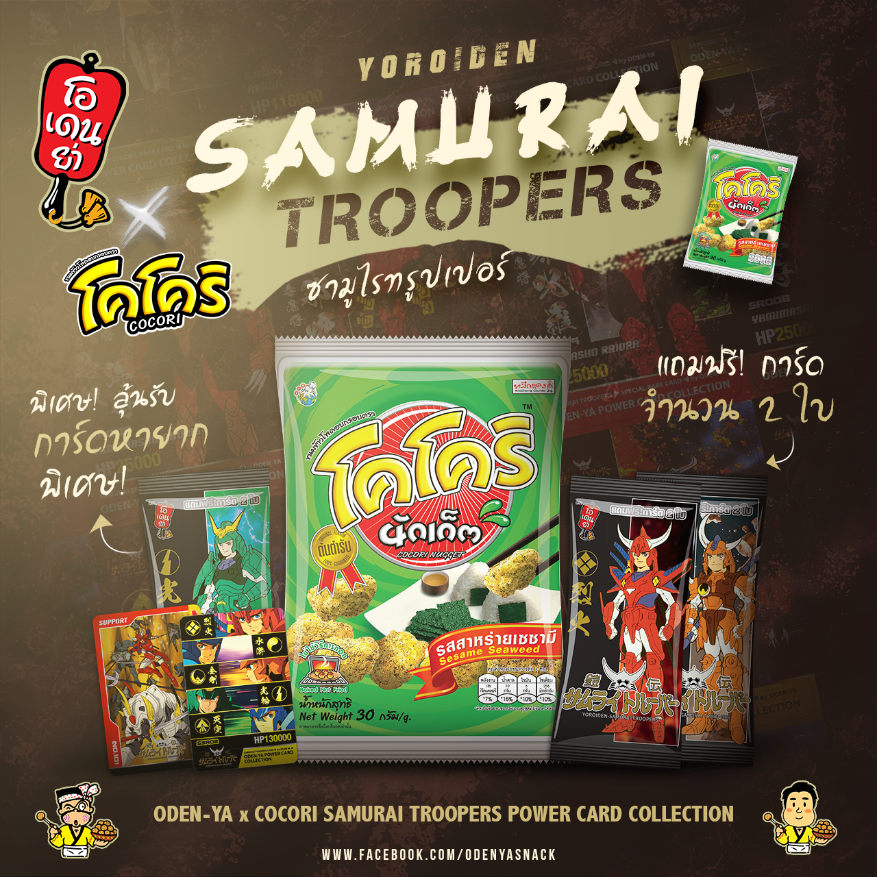 ระดับการ์ดโอเดนย่า x โคโคริ การ์ดซามูไรทรูปเปอร์ Samurai Troopers
